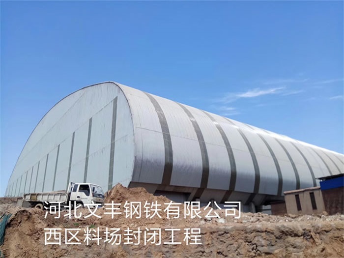 安徽河北文豐鋼鐵有限公司西區料場封閉工程