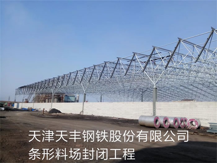 阜陽(yáng)天津天豐鋼鐵股份有限公司條形料場(chǎng)封閉工程