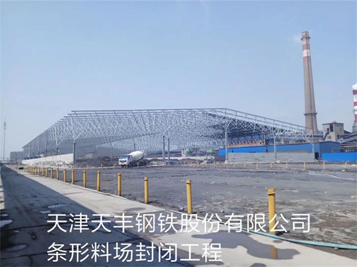 阜陽(yáng)天津天豐鋼鐵股份有限公司條形料場(chǎng)封閉工程