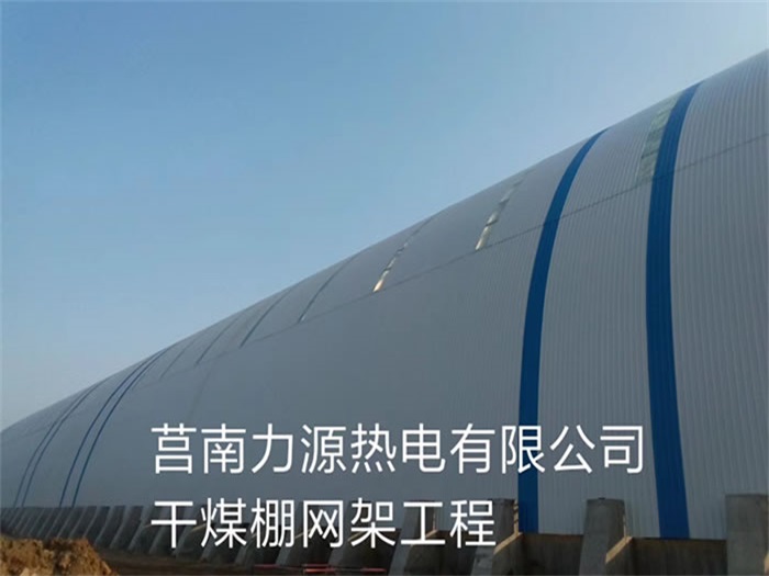 山西莒南力源熱電有限公司干煤棚網架工程