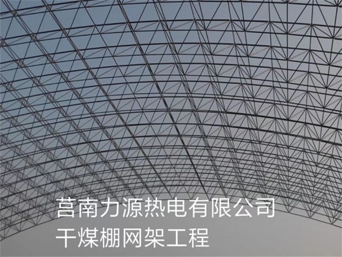 山西莒南力源熱電有限公司干煤棚網架工程