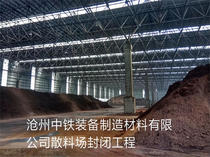 云南滄州中鐵裝備制造材料有限公司散料廠封閉工程