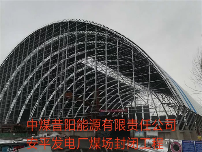新沂中煤昔陽能源有限責任公司安平發電廠煤場封閉工程
