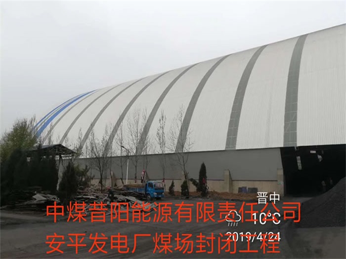 新沂中煤昔陽能源有限責任公司安平發電廠煤場封閉工程